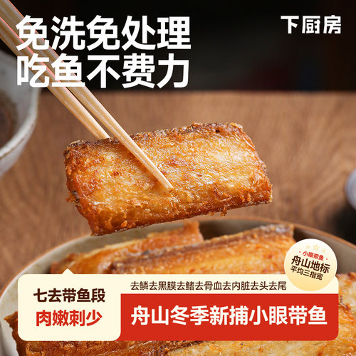 下厨房舟山免洗七去带鱼段 舟山地标带鱼到手免处理肉嫩味美鱼嫩
