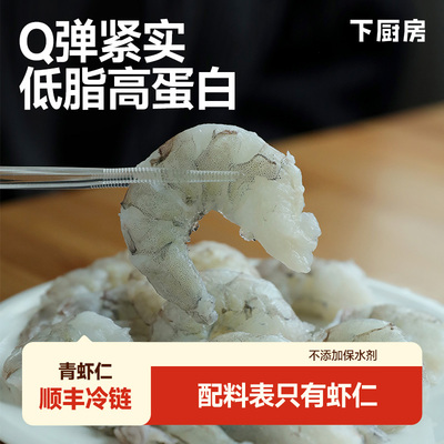 下厨房青虾仁，不添加保水剂