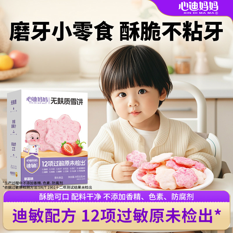 心迪妈妈无麸质雪饼儿童饼干健康营养敏宝小零食无蛋奶儿童零食