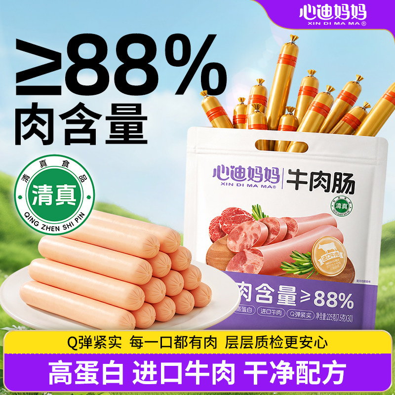 心迪妈妈宝宝牛肉肠清真开袋即食肉肠牛肉肠小孩吃的健康零食