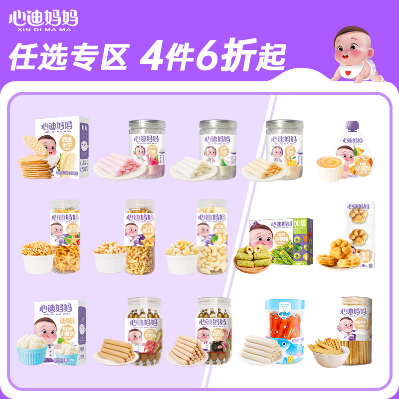 【儿童零食专区】心迪妈妈婴幼儿辅食宝宝儿童健康零食饼干水果条