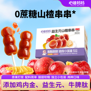 心迪妈妈山楂棒棒糖山楂鸡内金牛脾肽水果条两箱