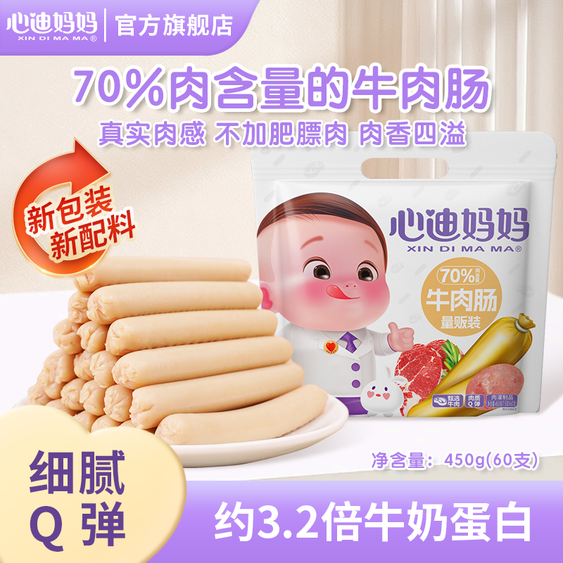 心迪妈妈牛肉肠大袋儿童零食肉肠开袋即食儿童牛肉肠无添加防腐剂