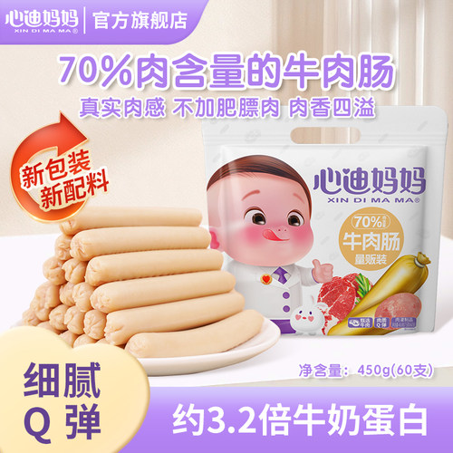 【香菇来了直播间】心迪妈妈牛肉肠大袋儿童零食肉肠儿童牛肉肠