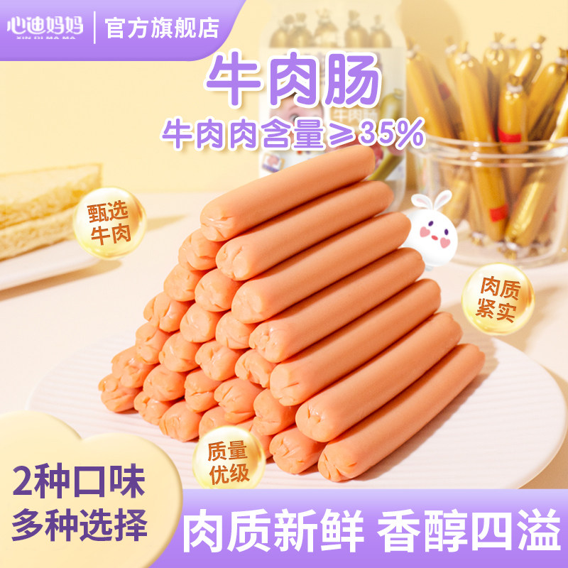 【好物体验专享】心迪妈妈儿童牛肉肠即食儿童零食火腿肠牛肉肠,婴童食品,肉肠/午餐肉,淘宝优惠券,粉丝福利购,淘宝优惠卷