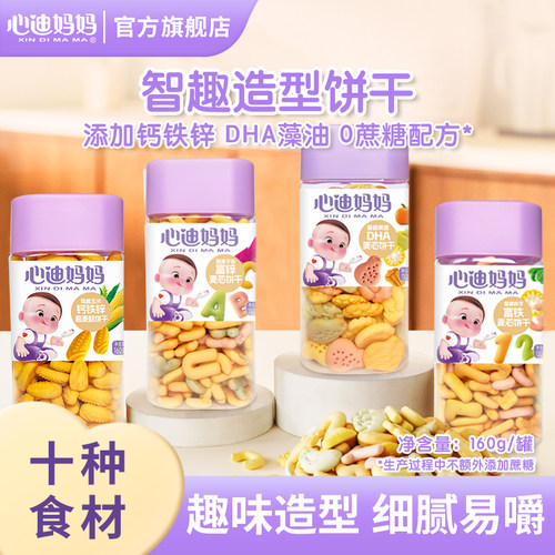 心迪妈妈儿童数字饼干添加DHA