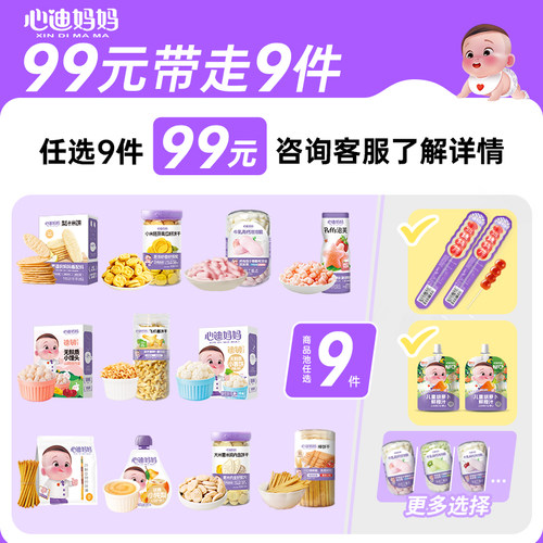 【99元任选9件】心迪妈妈婴幼儿辅食宝宝儿童健康零食饼干水果条