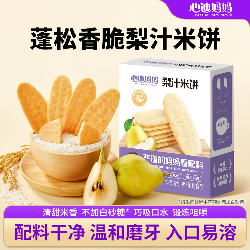 心迪妈妈宝宝米饼原味米饼梨汁鳕鱼米饼0添加儿童零食磨牙饼干