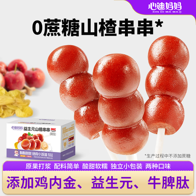 心迪妈妈宝宝山楂棒棒糖山楂鸡内金儿童零食山楂棒送婴儿零食卡