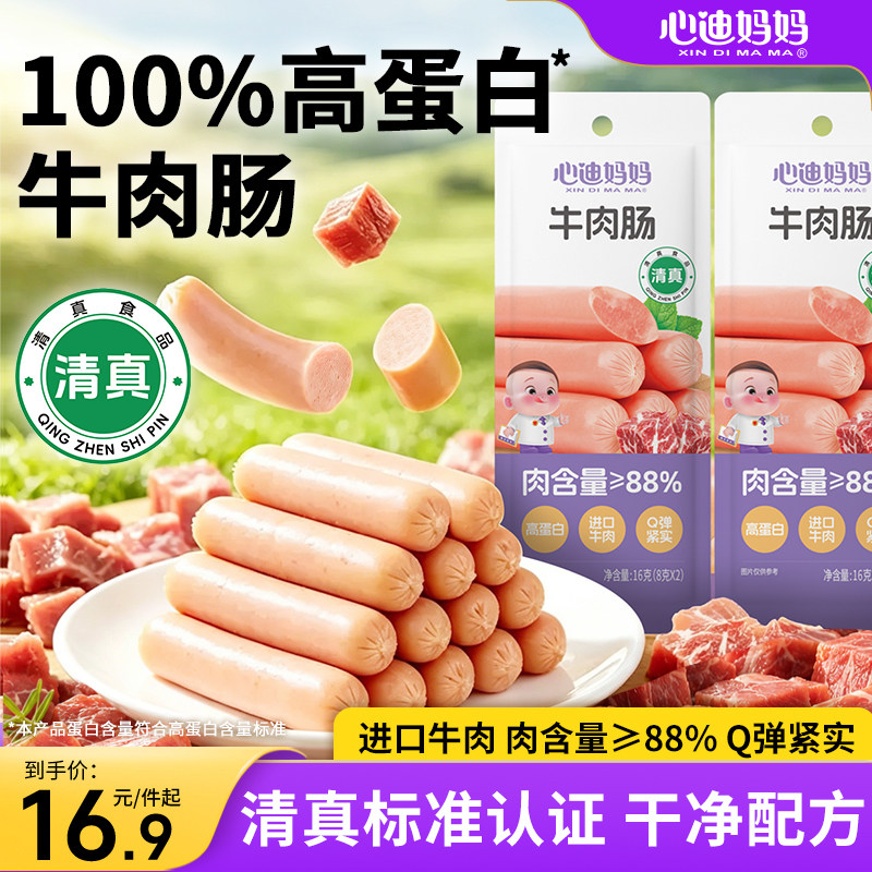 心迪妈妈宝宝牛肉肠开袋即食肉肠儿童火腿肠高蛋白牛肉肠儿童零食