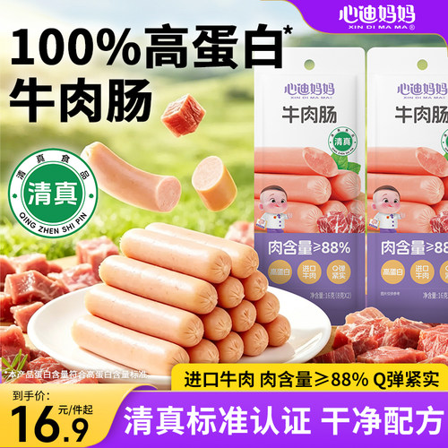 心迪妈妈宝宝清真牛肉肠高蛋白