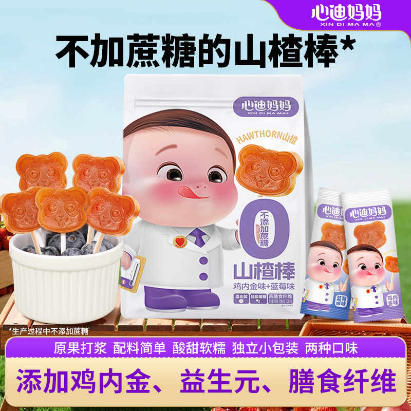 心迪妈妈山楂棒棒糖水果条儿童零食添加鸡内金儿童吃的健康零食