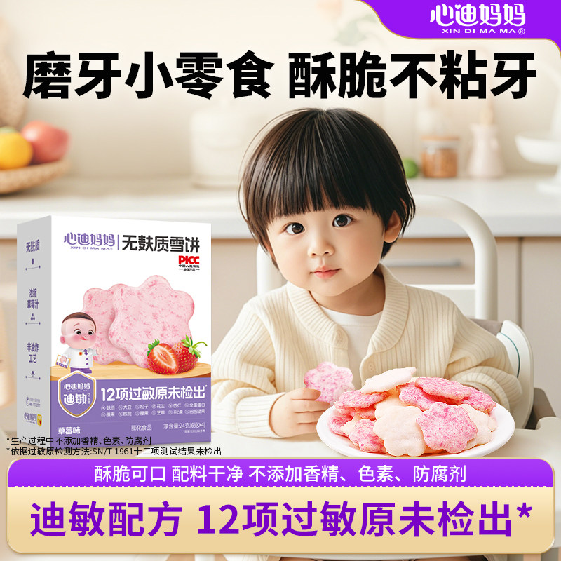 心迪妈妈无麸质雪饼儿童饼干无添加敏宝零食辅食无蛋奶儿童零食