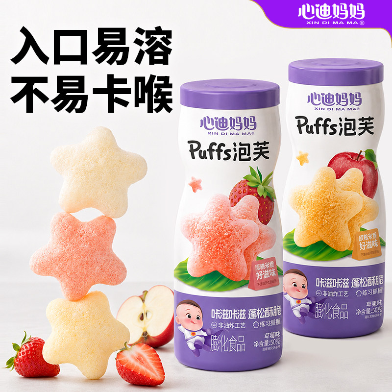 心迪妈妈泡芙星星泡芙小孩健康零食送婴幼儿宝宝零食谱
