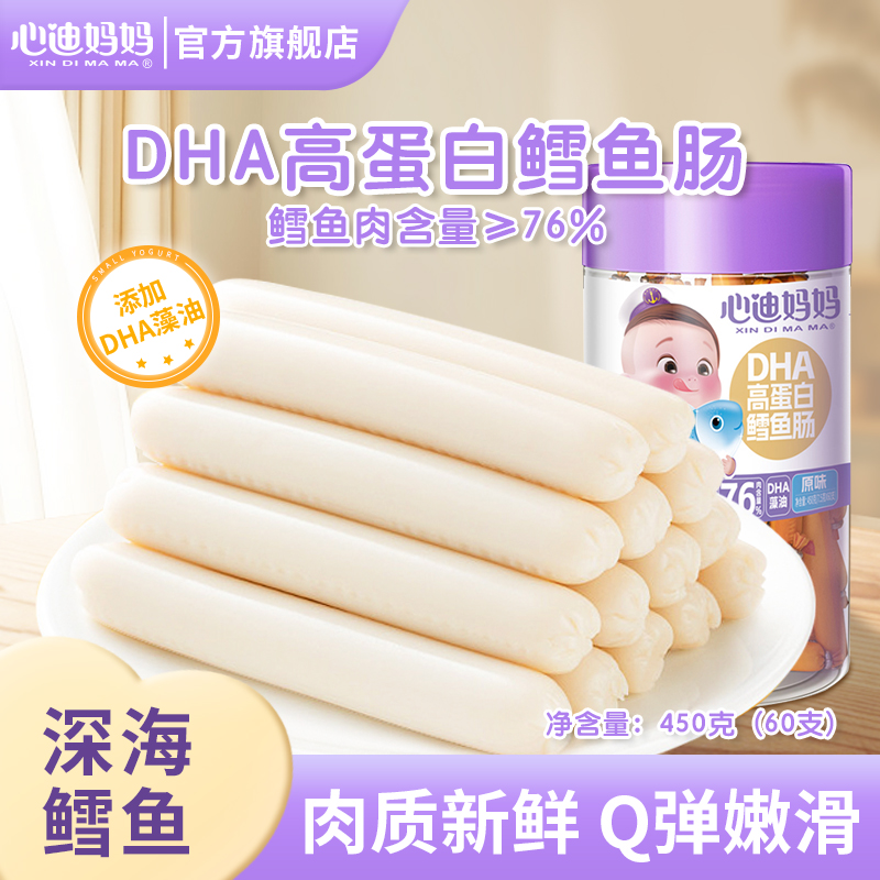 心迪妈妈鳕鱼肠儿童零食高蛋白即食肉肠儿童鳕鱼肠火腿肠
