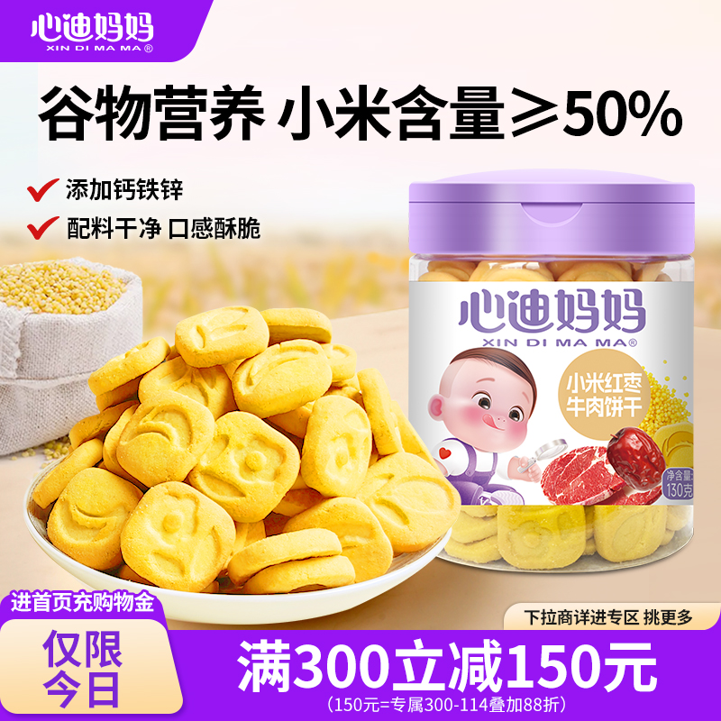 心迪妈妈红枣胚芽南瓜子薏米饼干