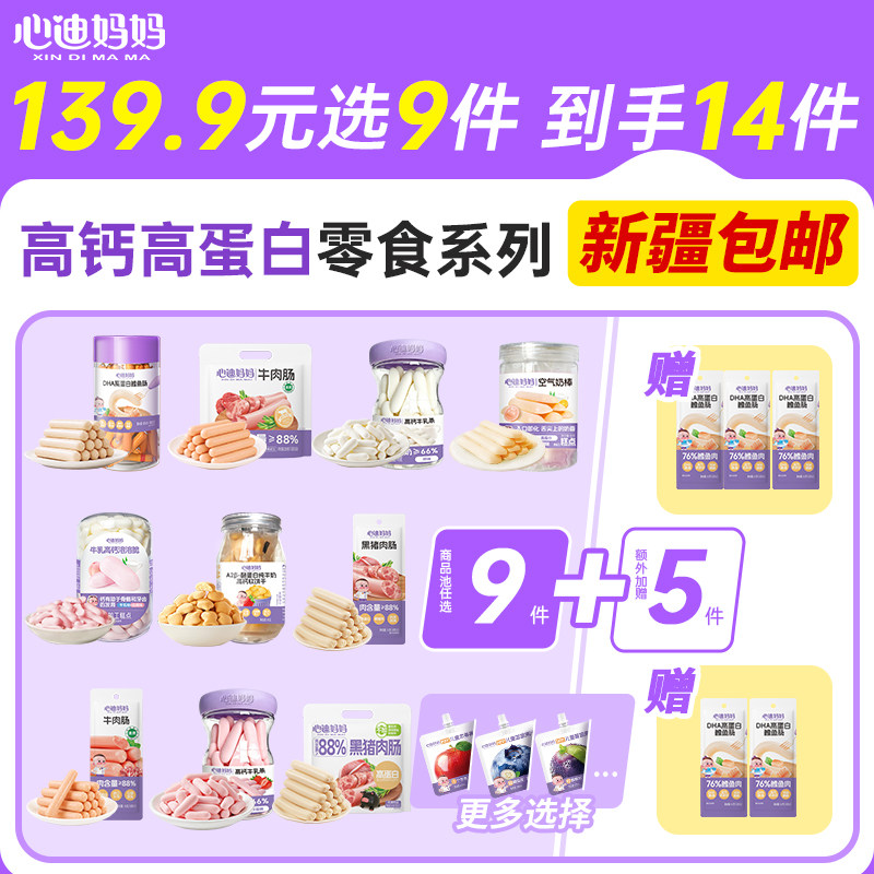【新疆包邮专属】心迪妈妈宝宝鳕鱼肠牛肉肠儿童零食高蛋白任选