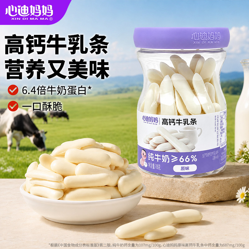 心迪妈妈高钙原味纯牛奶奶棒牛乳奶片小孩健康零食送婴儿零食谱