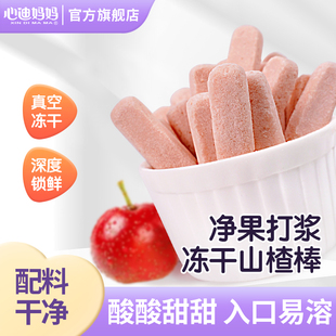 心迪妈妈冻干山楂棒水果条儿童零食1岁儿童山楂 好物体验专享