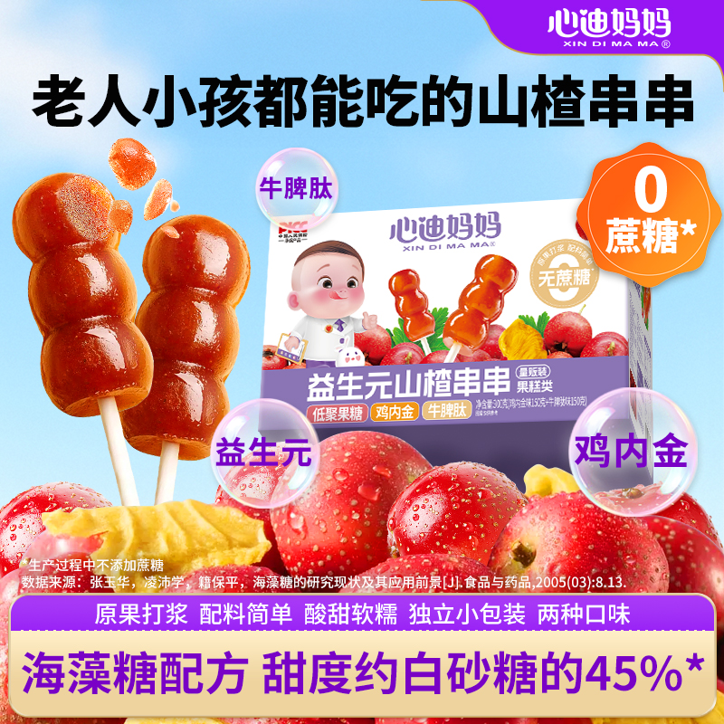 心迪妈妈山楂棒山楂葫芦水果棒棒糖无添加白砂糖老年人易消化零食