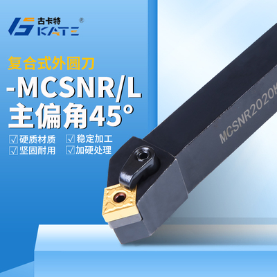 数控刀杆45度复合式外圆车刀MCSNR MCSNL2020K12/2525M12倒角刀杆