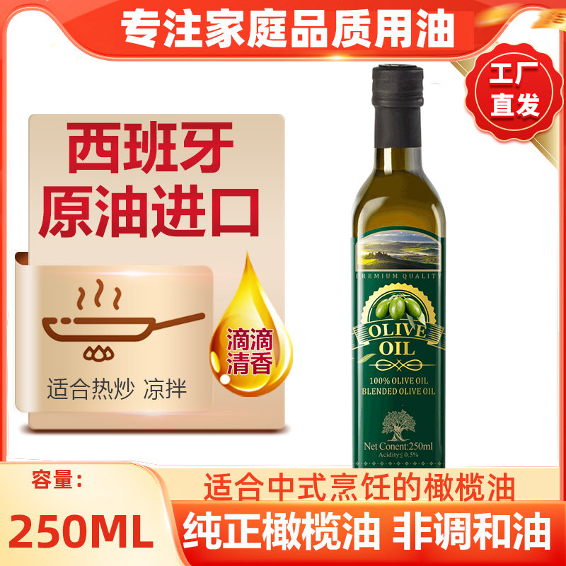 纯正橄榄油250ml西班牙进口原油含特级初榨橄榄油食用油官方正品