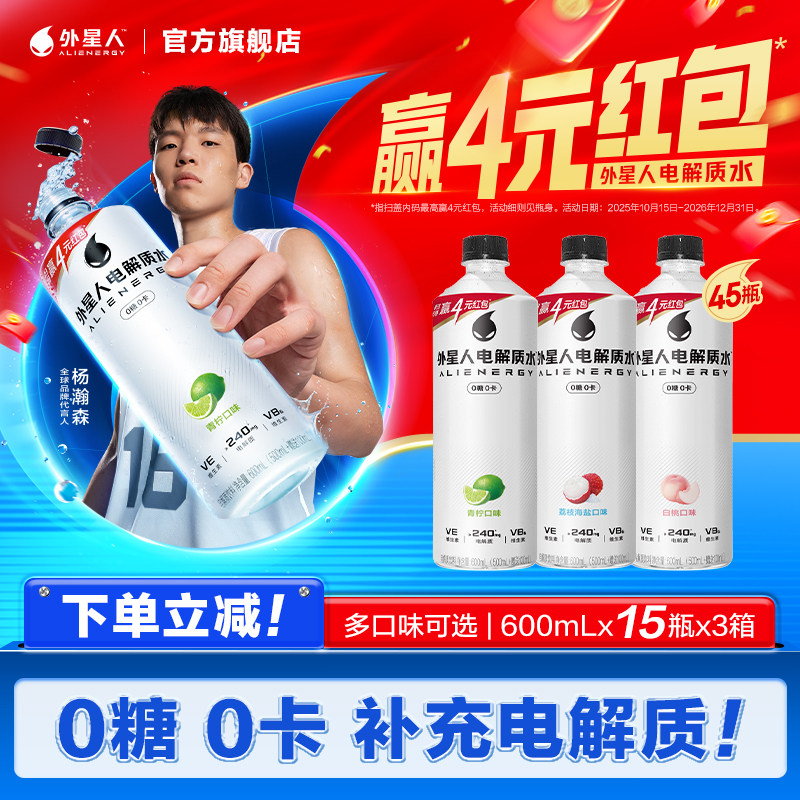 【杨瀚森同款】外星人电0糖0卡解质水运动补水饮料600mL*45瓶