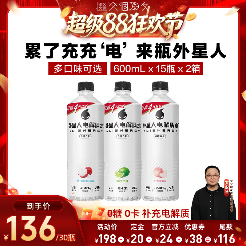 外星人0糖0卡电解质水600mL*30瓶