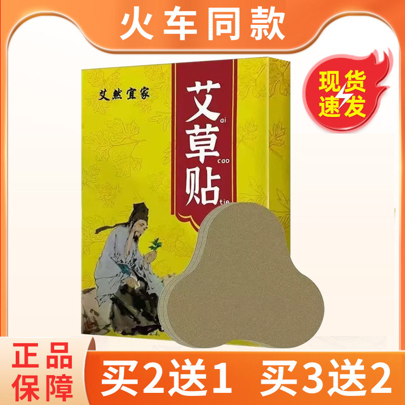买2送1、3送2火车同款正品艾然宜家艾草贴颈椎肩周腰椎膝盖关节贴
