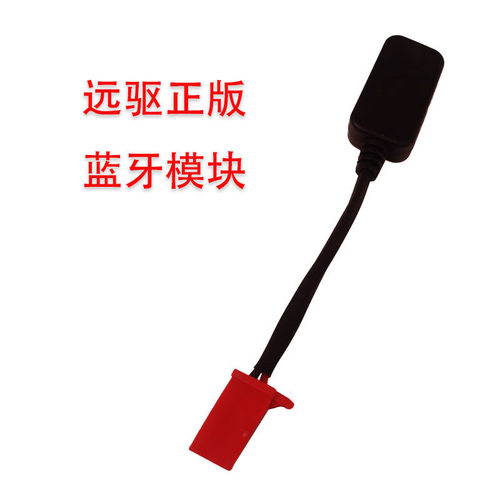 远驱控制器蓝牙模块旧款新款
