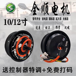 全顺电机10/12寸2000W3000W九号小牛改大功率四代电