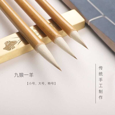 大明笔庄九狼一羊兼毫