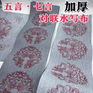 春联对联水写布手写练习书法自写空白毛笔练字水洗布