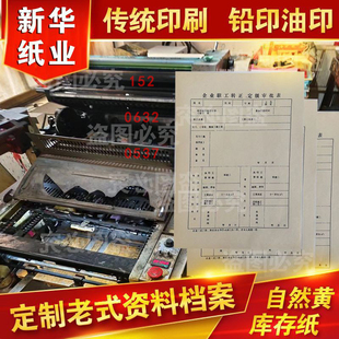 拷贝纸制作老纸旧纸专业印刷铅印油印旧表格审批表履历表