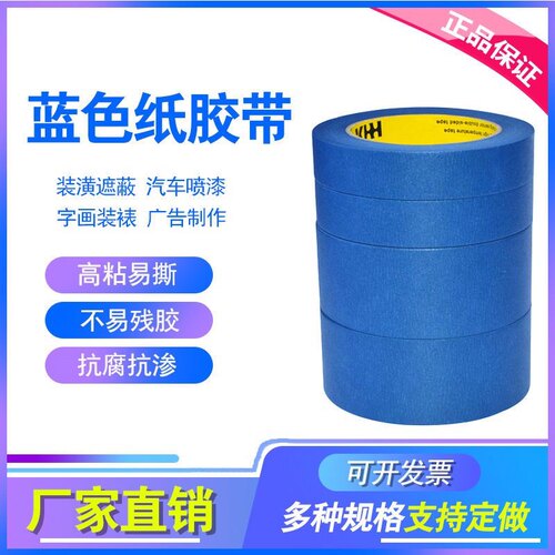蓝色美纹纸胶带装修美缝贴纸保护胶带汽车喷漆遮蔽纸家具玩具涂料