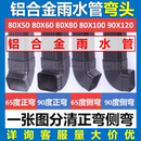 鋁合金方形雨水管配件落水管45度正面彎頭陽光房排水管90度側(cè)彎頭
