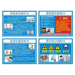 新能源充电动汽车安全风险告知卡充电桩安全操作卡应急处置告知事故警示卡设施信息公示卡应急器材分布标识牌