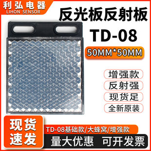 光电开关镜面反馈反射反光板TD-08增强款50*50大蜂窝反射板传感器