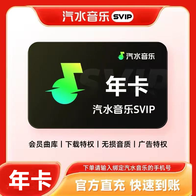【直充】汽水音乐svip会员年卡372天汽水音乐会员svip 手机号直充