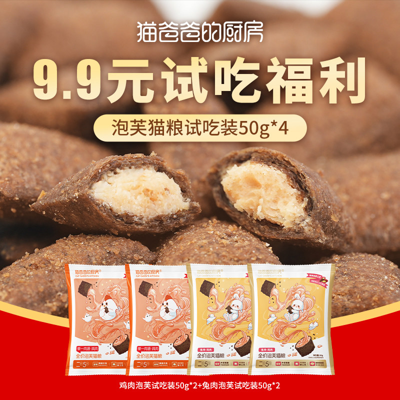 猫爸爸的厨房二阶5号泡芙工艺猫粮puff夹心酥成幼猫饭50g试吃*4包,宠物/宠物食品及用品,猫全价膨化粮,淘宝优惠券,粉丝福利购,淘宝优惠卷