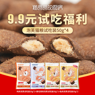 猫爸爸的厨房二阶5号泡芙工艺猫粮puff夹心酥成幼猫饭50g试吃*4包