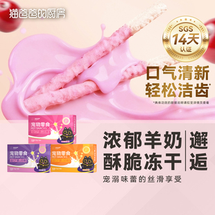 猫爸爸的厨房益口磨法棒羊奶猫咪冻干鸡肉洁零食牙齿营养棒成幼猫