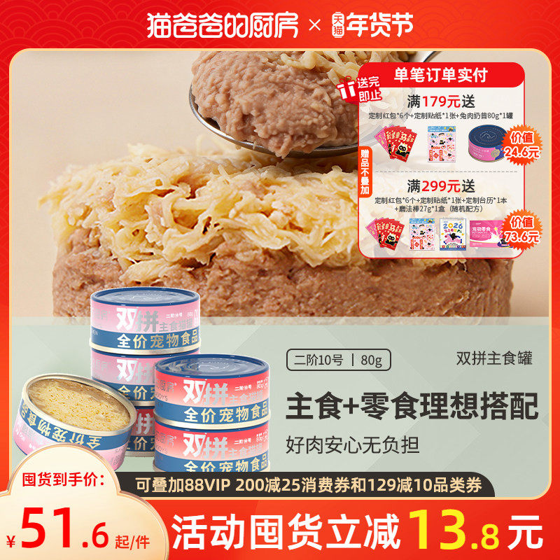 猫爸爸的厨房二阶10号兔肉鸡丝双拼主食罐头猫湿粮全价成幼猫营养,宠物/宠物食品及用品,猫全价湿粮/主食罐,淘宝优惠券,粉丝福利购,淘宝优惠卷