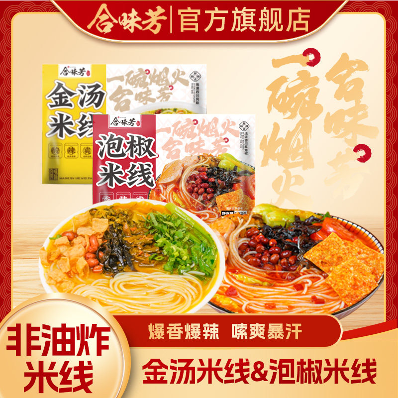 合味芳泡椒米线方便速食夜宵宿舍自煮螺蛳粉酸辣粉米粉袋装柳州