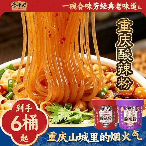 合味芳重庆网红酸辣粉6桶整箱