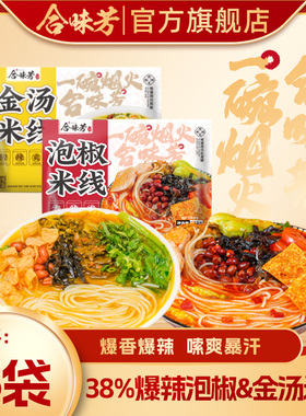 合味芳泡椒米线方便速食米粉食品夜宵宿舍自煮袋装262g