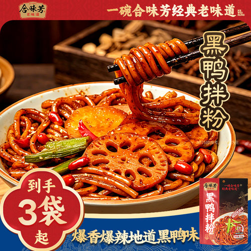 合味芳黑鸭拌粉236g袋装小吃食品