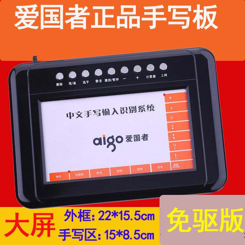 爱国者手写板大屏智能免驱老年人写字板笔记本台式电脑手写输入键