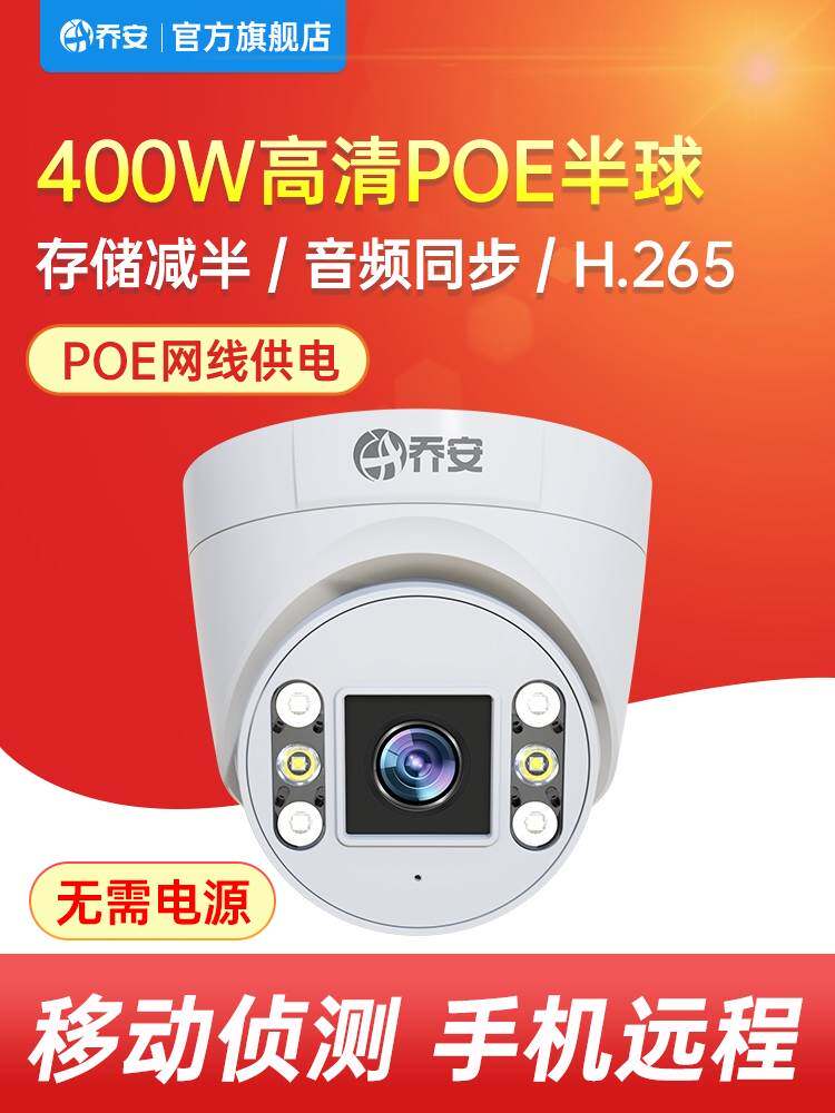 乔安poe摄像头网络数字高清夜视手机远程室外家用监控器户外安防