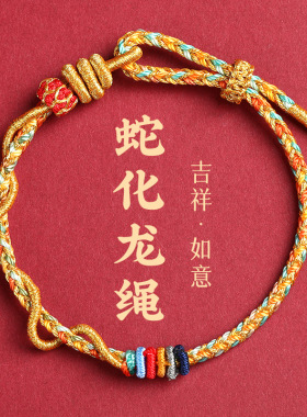 2025年红绳蛇年本命年红绳手链女生蛇化龙绳属蛇编织手绳可串